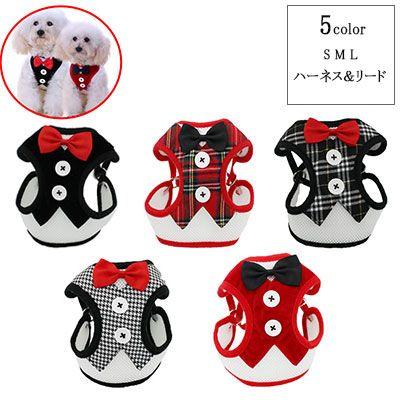 新商品プロモーション，数量限定 ペット用 犬用 ハーネスとリードの２点セット 型ハーネス 安心ホールド 簡単着脱 しつけ 歩行補助 リードコントロール S M L 蝶ネクタイペット用 犬用