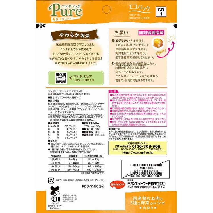 コンボピュアドッグモグモグッド！国産鶏むね肉と3種類の野菜のレシピ角切り50g 1011264 日本ペットフード株式会社