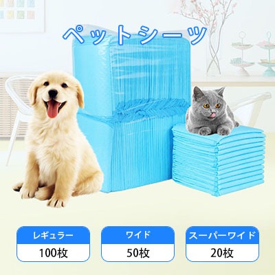 【急速出荷!】【本日限定】ペットシーツ 薄型 レギュラー 100枚 ワイド 50枚 スーパーワイド 20枚 業務用 トイレシート ペット シーツ 犬 猫