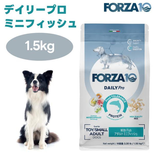 【リニューアル】FORZA10 デイリープロ アダルト ミニ フィッシュ 1.5kg 小粒 旧品名:デイリーフォルツァ ドッグフード 犬 餌 フォルツァ10
