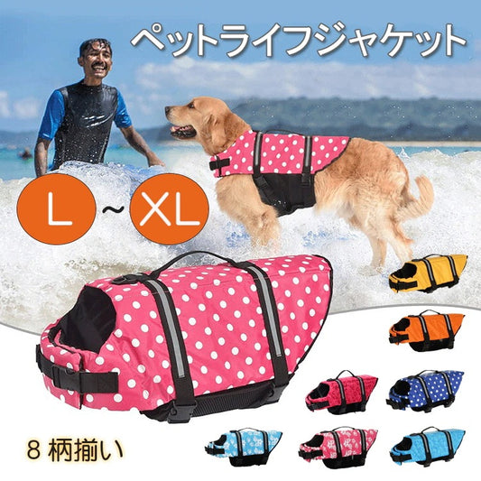 希少アイテム【L/XL】ペットライフジャケット 犬用ライフジャケットが小型犬 中型犬 中小型犬 大型犬 猫用 ライフジャケット 犬救命 犬ペットジャケット ペットジャケット 犬用 救命胴衣 ペット用品