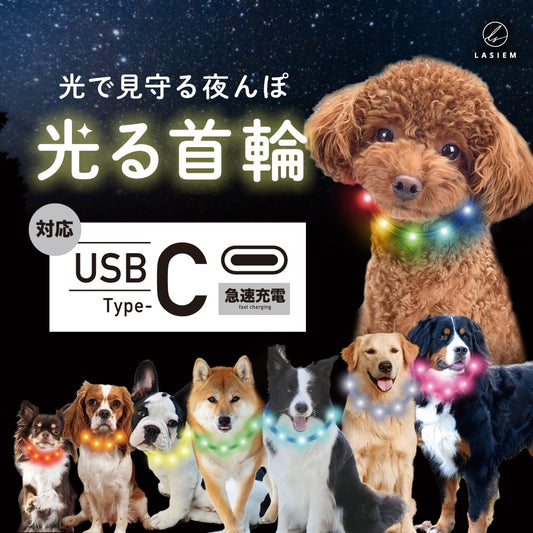 <a href="https://www.qoo10.jp/gmkt.inc/Search/brand.aspx?brandno=117010" target="_blank" class="title_brand" id="btn_brand" title="LASIEM">LASIEM</a>【発送3日以内】 光る首輪 犬 散歩 視認性400m 首輪 散歩用ライト 犬の首輪 小型犬 中型犬 大型犬 サイズ調節可能 usb type-c 充電式 反射 セーフティライト 夜道 夜んぽ かわいい