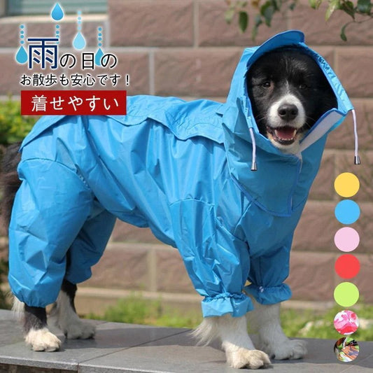 犬用レインコート ペットレインコート 防水 通気 軽量 12-30サイズ 大きいサイズ 汚れ防止 中大型猫犬 ドッグレインコート