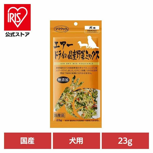 ママクック">ママクック</a>【人気商品】おやつ 犬 フリーズドライ エアードライの国産野菜ミックス 犬用 23g ママクック