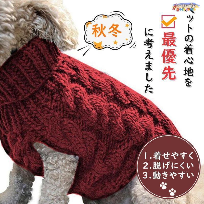 ニット タートルネック ドッグウェア 暖か 犬服 秋冬 保温 防寒 セーター ケーブル編 伸縮性 猫 旅行 お散歩