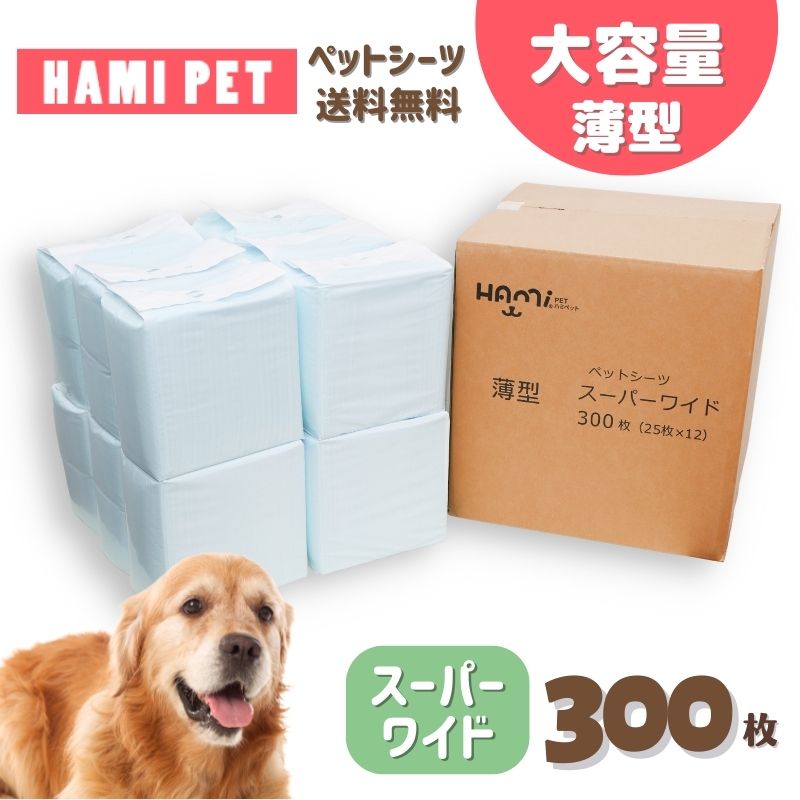<a href="https://www.qoo10.jp/gmkt.inc/Search/brand.aspx?brandno=122762" target="_blank" class="title_brand" id="btn_brand" title="HAMI PET">HAMI PET</a>ペットシーツ 薄型 レギュラー1200枚 ワイド600枚 スーパーワイド300枚大容量 業務用 ペット用 トイレシート ペット用シーツ