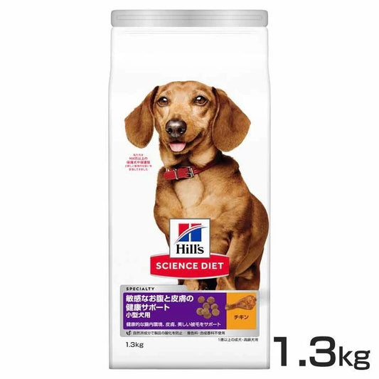 ドッグフード 犬 ヒルズ 小型犬用 敏感なお腹と皮膚の健康サポート 1.3kg サイエンスダイエット プレミアムフード ドッグ 小型犬 お腹 皮膚 成犬 高齢犬 メガ割