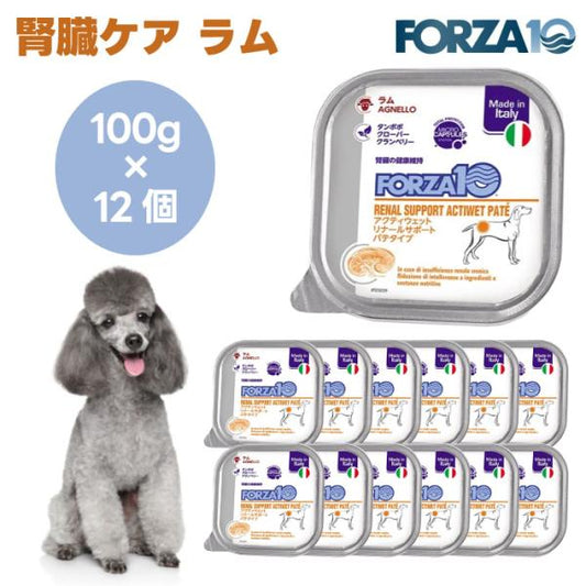 Forza10 アクティウェット リナールサポート 腎臓ケア ラム パテ 100gx12個 犬 ドッグフード 餌 療養食 腎臓 腎疾患 フォルツァ10