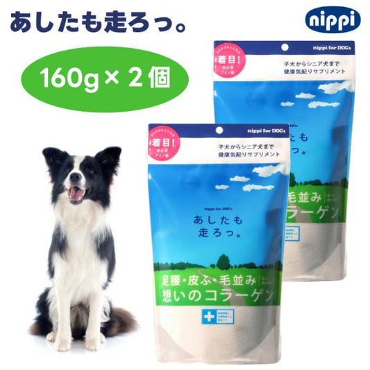ニッピ あしたも走ろっ 160g x2個 足腰想いのコラーゲン 牛由来 犬用 サプリメント