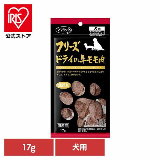 ママクック">ママクック</a>フリーズドライの牛モモ肉 犬用 17g ママクック