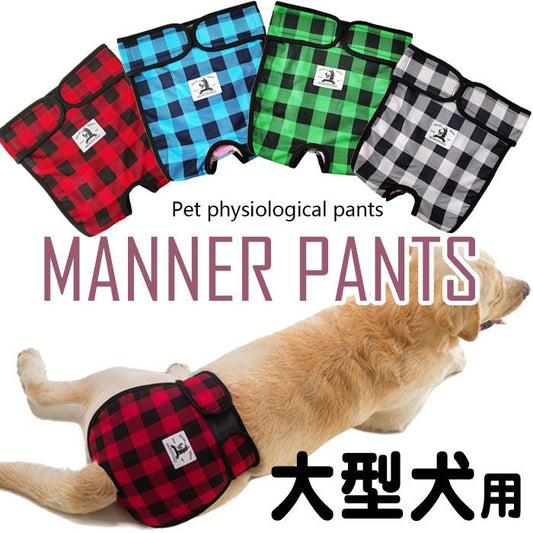 ドッグウェア 大型犬 しつけ サニタリーパンツ マナーパンツ 服 犬 介護 中型犬 オムツカバー マーキング防止 マナーバンド 犬の服 トイレ チェック