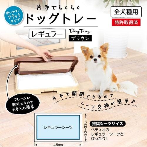 <a href="https://www.qoo10.jp/gmkt.inc/Search/brand.aspx?brandno=66334" target="_blank" class="title_brand" id="btn_brand" title="ペティオ">ペティオ</a>片手でらくらく ドッグトレー ブラウン 茶 レギュラー 犬用トイレ トイレトレー 樹脂 犬 片手で開