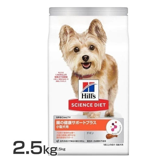 ドッグフード 犬 ヒルズ 小型犬用 腸の健康サポートプラス 1歳以上 チキン 2.5kg 成犬 アダルト 高齢犬 シニア サイエンスダイエット プレミアムフード 小型犬 腸内環境 小型犬 健康サポート