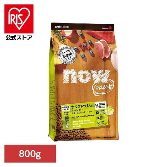 NOW スモールブリード パピー 800g グローバルペットニュートリション (B)