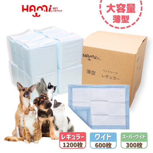 <a href="https://www.qoo10.jp/gmkt.inc/Search/brand.aspx?brandno=122762" target="_blank" class="title_brand" id="btn_brand" title="HAMI PET">HAMI PET</a>ペットシーツ 薄型 レギュラー1200枚 ワイド600枚 スーパーワイド300枚大容量 業務用 ペット用 トイレシート ペット用シーツ