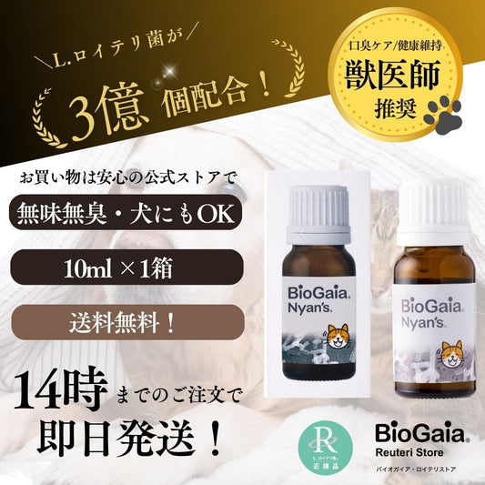 <a href="https://www.qoo10.jp/gmkt.inc/Search/brand.aspx?brandno=112140" target="_blank" class="title_brand" id="btn_brand" title="BioGaia">BioGaia</a>【公式ストア 即日発送】ニャンズ Nyans 10ml（猫用 犬にも使用可）無味無臭 リキッド サプリメント 口臭 便秘