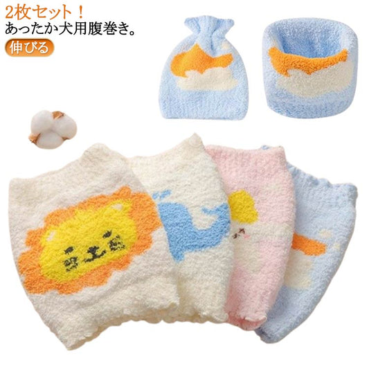 キャンペーン はらまき 犬用腹巻き 2枚セット ふわふわ 冷え対策 犬服 温活 犬 ドッグウェア 腹巻 あったか 2枚セット 小型犬 中型犬 大型犬 冷え防止 犬用 猫用 犬の服 ペット服 キッズ ベ