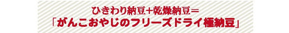 <a href="https://www.qoo10.jp/gmkt.inc/Search/brand.aspx?brandno=117154" target="_blank" class="title_brand" id="btn_brand" title="がんこおやじのおやつ亭">がんこおやじのおやつ亭</a>フリーズドライ極納豆 30g 5袋セット 追跡可能メール便