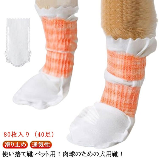 限定販売足元の汚れ防止 【80枚入】犬 ドッグブーツ 使い捨て 40足 【80枚入】犬 犬用靴下 犬用靴 肉球保護 靴 柔らかい 通気性 不織布 猫用 軽い フットカバー 犬靴下 ペット 滑り止め 靴