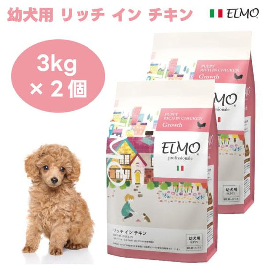 ELMO エルモ プロフェッショナーレ パピー 幼犬用 リッチインチキン 離乳期から12ヶ月 3kg