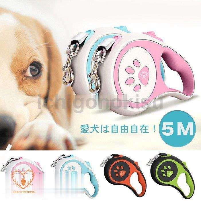 軽量 リード 長い 小型犬 痛くない 散歩 犬 中型犬対応ドッグ 長さ5M 自動伸縮 自動伸縮リード お出かけ リード 訓練