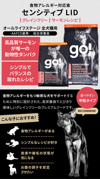GO! ゴー ソリューションズ センシティブLID サーモン 9.98kg【国産鹿肉ジャーキー20g付き】ドッグフード
