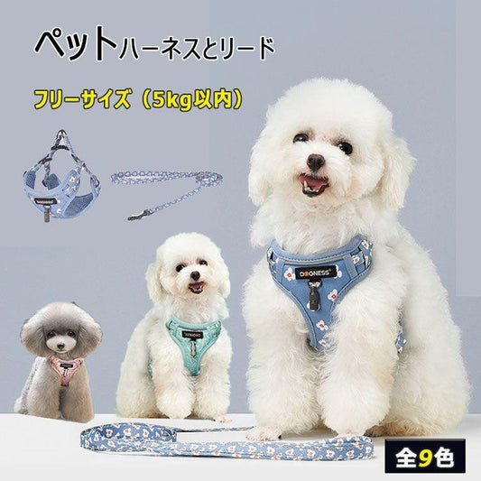 新商品プロモーション，数量限定 ハーネス 小型犬 ハーネス リード ２点セット ペット用品 全９種 ハーネスフリーサーズ 体重5ｋｇ以内 リード152cm バックルで簡単着脱 歩行補ハーネス 小型犬