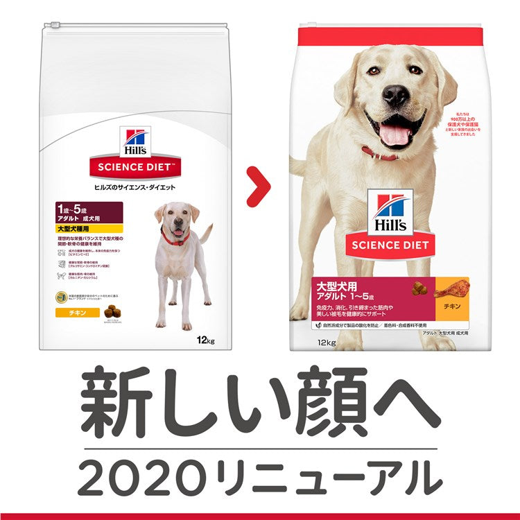 ドッグフード 犬 ヒルズ サイエンスダイエット アダルト 大型犬 用 成犬用 12kg 大型犬 ダイエット ドライフード ドライ フード ペット【TC】 メガ割