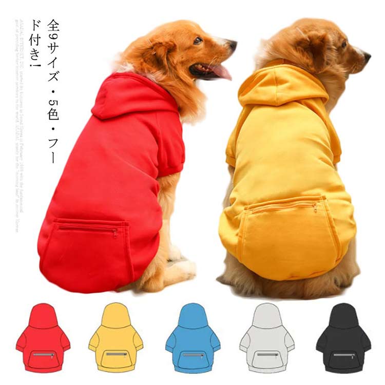 犬の服 全9サイズ・5色! ペット ジャンパー ペットウエア 全9サイズ・5色! 犬 長袖 ペット服 犬服 ドッグウェア アウター 中型犬 ドッグ服 小型犬 トレーナー 大型犬 タンクトップ フード付