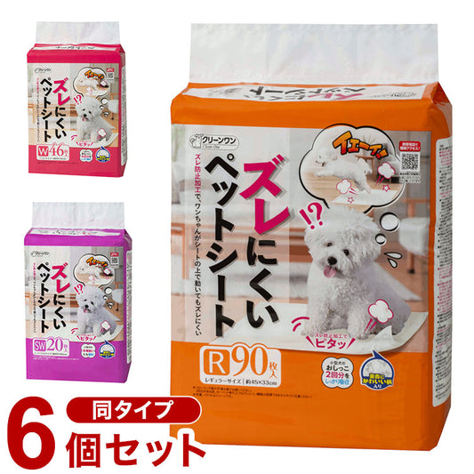 【6個セット】 シーズイシハラ ズレにくいペットシート レギュラー 90枚×6 ワイド 46枚×6 スーパーワイド 20枚×6 ペットシーツ トイレシート ズレない ズレ防止 犬用 犬 猫用 猫 ペッ