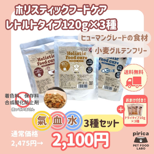 <a href="https://www.qoo10.jp/gmkt.inc/Search/brand.aspx?brandno=137599" target="_blank" class="title_brand" id="btn_brand" title="pirica PET FOOD LABO">pirica PET FOOD LABO</a>【サンプル付き】Holistic Food careホリスティックフードケアレトルト(ウェット)タイプ氣血水3種セット
