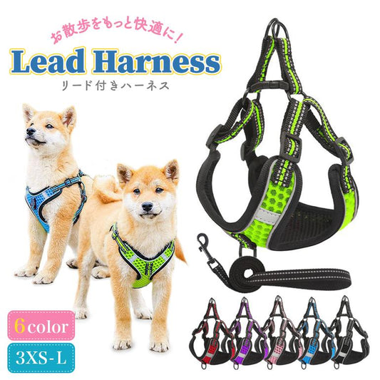 ハーネス 犬 リードセット 小型犬 中型犬 かわいい おしゃれ 犬用 猫用 新作登場 イヌ ドッグ いぬ ネコ 反射機能付き 軽量 負担が少ない メッシュ 抜けにくい