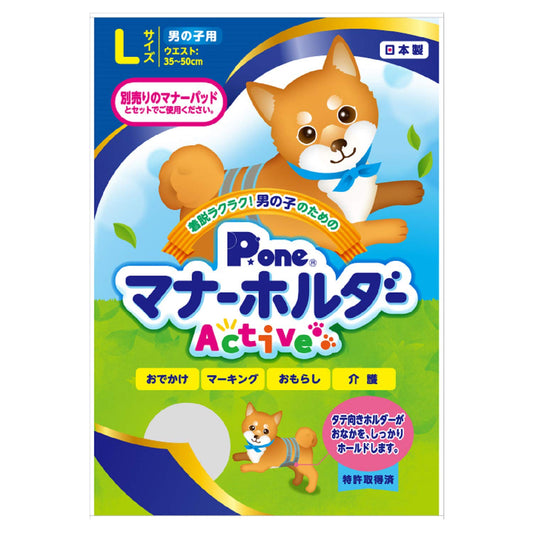 PoneP.one 男の子用マナーホルダーActive L サイズ