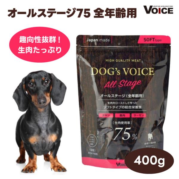 DOG s VOICE ドッグヴォイス オールステージ 75 全年齢用 プレミアムドッグフード 400g セミモイスト ローストチキン＆鹿肉＆サーモン