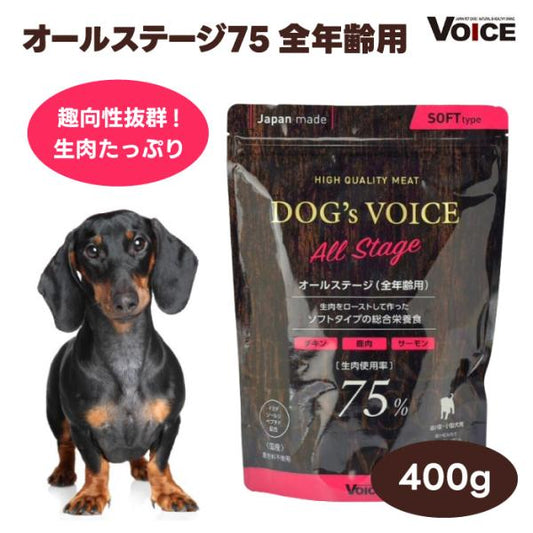 DOG s VOICE ドッグヴォイス オールステージ 75 全年齢用 プレミアムドッグフード 400g セミモイスト ローストチキン＆鹿肉＆サーモン