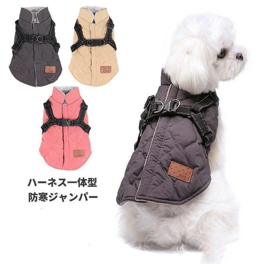 犬 服 ジャンパー 犬の服 ハーネス一体型防寒ジャンパー ドッグウェア ジャケット 小型犬 中型犬 秋 秋服 冬 冬用 冬服 秋冬 おしゃれ アウター コート お出かけ