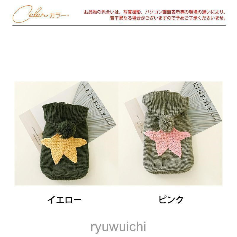 犬 服 犬服 犬の服 犬用 秋冬 ニット セーター ニット スター柄 フード付き 星柄 暖かい あたたかい 小型犬 中型犬 トイプードル