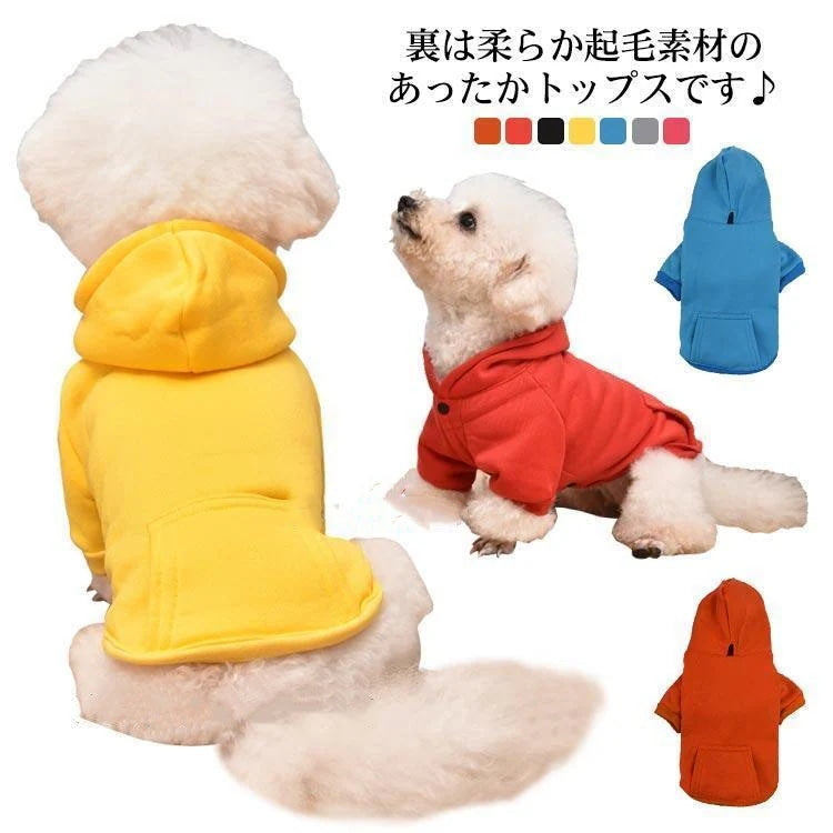犬の服 裏起毛 ペット服 犬服 ドッグウェア 犬 服 パーカー 秋 冬 冬服 可愛い お散歩 お出かけ おしゃれ 秋 冬 抜け毛防止 暖かい かわいい