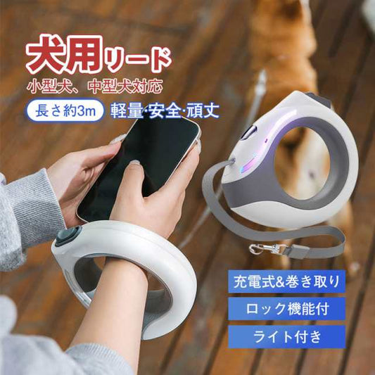 リード 犬用リード 軽量 長い 3m ライト付き 充電式 typeC 便利 小型犬 中型犬 夜間 光る