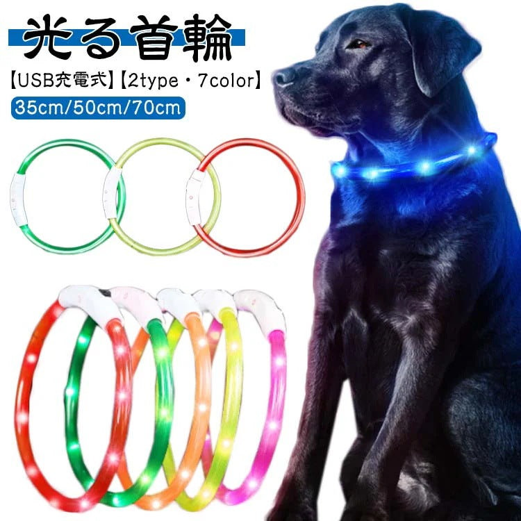 犬 光る首輪 首輪 光る 35cm 50cm 70cm カット自由 7色 小型犬 中型犬 大型犬 散歩 夜 LED ライト レインボー USB 充電式 ペット 猫 防水 事故防止 キラキラ 安全 犬の