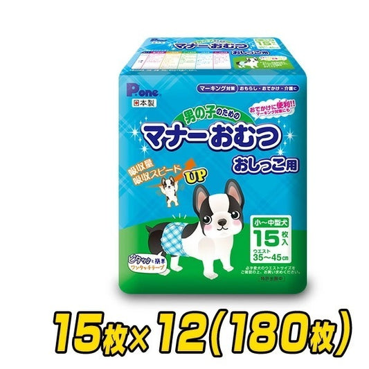 ペット用オムツ 男の子のためのマナーおむつ 小-中型犬用15枚×12 (180枚) PMO-702*12