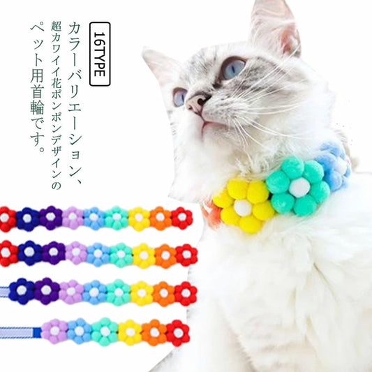 かわいいポンポン花！犬 首輪 猫 かわいい 小型犬 中型犬 おしゃれ ペット用カラー うさぎ お出掛け お散歩 ペット用品 ペットグッズ お花 カラフル 愛犬 愛猫
