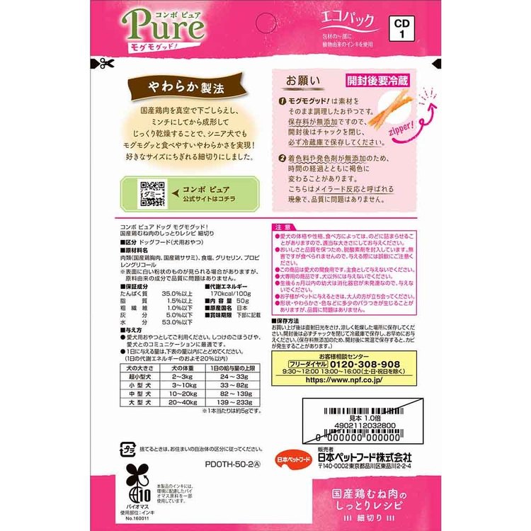 コンボピュアドッグモグモグッド！国産鶏むね肉のしっとりレシピ細切り50g 1011263 日本ペットフード株式会社