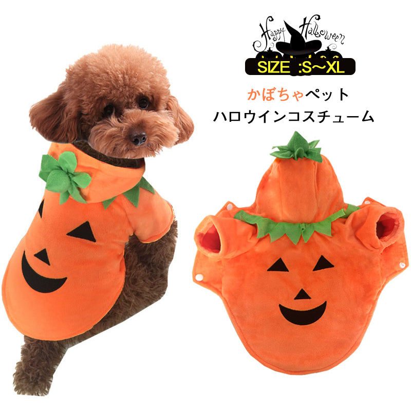 安い犬服 ハロウイン衣装 かぼちゃペット服 コスプレ衣装 カボチャ コスチューム 小型犬 猫服 撮影 コスチューム ペット用服 犬用 猫用 ワンチャン用 服 犬服 ドッグウェア お出かけ お散歩 品質