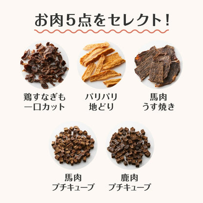 【お肉5点セット】 犬用 おやつ 食べ切りサイズ 無添加 お肉 日本製 国産 犬用おやつ ご飯 ご褒美 トリーツ トッピング 素材系 肉 mimipets オリジナル 犬 小型犬 室内犬 ペット(代引