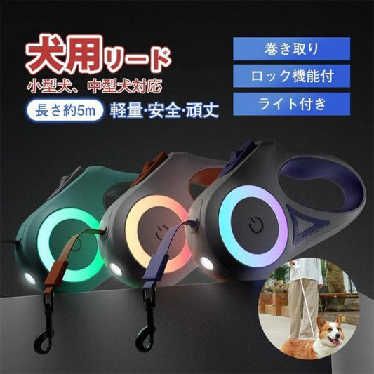 5m 電池別売り 小型犬 単4 散歩 伸縮 電池式 長い ワンタッチ 夜間 犬用リード ロック機能付 中型犬 軽量 巻き取り ライト付き リード 光る