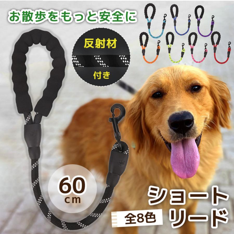 新商品プロモーション，数量限定 犬 リード しつけ ショートリード 犬用 訓練 引っ張り対策 犬のリード 短い 頑丈 丈夫 散歩 しゃれ 大型 中型 小型 60cm ツケ犬 リード
