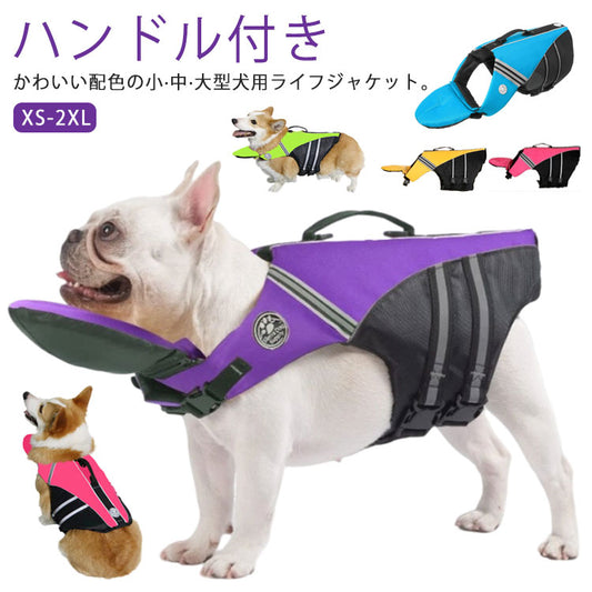 限定販売犬用 大型犬 ライフジャケット 配色 小型犬 フローティング 海 ハンドル付き 犬用 かわいい 海水浴 ライフジャケット 救命胴衣 中型犬 高浮力 プール 川 水遊び あごのせ 川遊び 水害