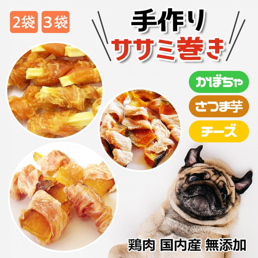 お得なセット 手作り鶏ササミ巻きさつま芋 鶏ササミ巻きかぼちゃ 鶏ササミ巻きチーズささみ ジャーキーペットフード 無添加 国産 日本 手作り 小型犬 中型犬 大型犬