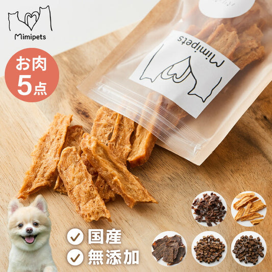 【お肉5点セット】 犬用 おやつ 食べ切りサイズ 無添加 お肉 日本製 国産 犬用おやつ ご飯 ご褒美 トリーツ トッピング 素材系 肉 mimipets オリジナル 犬 小型犬 室内犬 ペット(代引